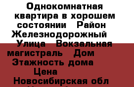 Однокомнатная квартира в хорошем состоянии › Район ­ Железнодорожный  › Улица ­ Вокзальная магистраль › Дом ­ 6/2 › Этажность дома ­ 13 › Цена ­ 12 500 - Новосибирская обл., Новосибирск г. Недвижимость » Квартиры аренда   . Новосибирская обл.,Новосибирск г.